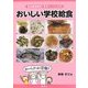 おいしい学校給食―食品構成表別・手作りレシピ249 [単行本]