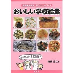 おいしい学校給食―食品構成表別・手作りレシピ249 [単行本]