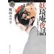 妖〓庵夜話―その探偵、人にあらず(角川ホラー文庫) [文庫]