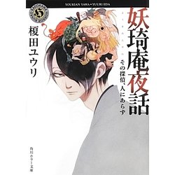 妖〓庵夜話―その探偵、人にあらず(角川ホラー文庫) [文庫]