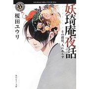 妖〓庵夜話―その探偵、人にあらず(角川ホラー文庫) [文庫]