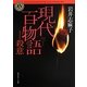 現代百物語 殺意(角川ホラー文庫) [文庫]