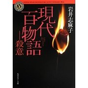 現代百物語 殺意(角川ホラー文庫) [文庫]