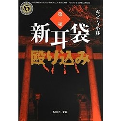 新耳袋殴り込み〈第1夜〉(角川ホラー文庫) [文庫]