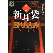 新耳袋殴り込み〈第1夜〉(角川ホラー文庫) [文庫]