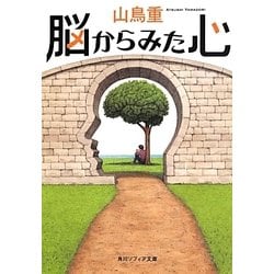 脳からみた心(角川ソフィア文庫) [文庫]
