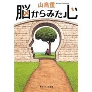 脳からみた心(角川ソフィア文庫) [文庫]