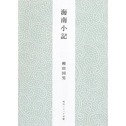 海南小記 新版 (角川ソフィア文庫) [文庫]