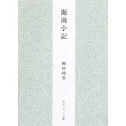 海南小記 新版 (角川ソフィア文庫) [文庫]