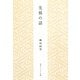 先祖の話(角川ソフィア文庫) [文庫]