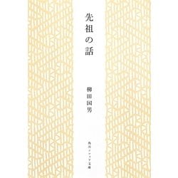 先祖の話(角川ソフィア文庫) [文庫]