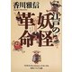 江戸の妖怪革命(角川ソフィア文庫) [文庫]