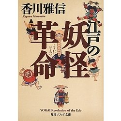 江戸の妖怪革命(角川ソフィア文庫) [文庫]