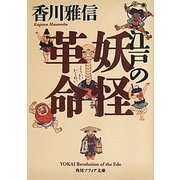 江戸の妖怪革命(角川ソフィア文庫) [文庫]