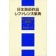 日本美術作品レファレンス事典 個人美術全集・版画篇〈2〉昭和後期～平成 [事典辞典]
