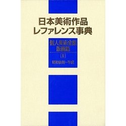 日本美術作品レファレンス事典 個人美術全集・版画篇〈2〉昭和後期～平成 [事典辞典]