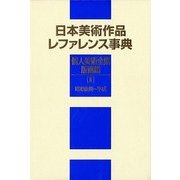 日本美術作品レファレンス事典 個人美術全集・版画篇〈2〉昭和後期～平成 [事典辞典]