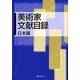 美術家文献目録 日本篇 [事典辞典]