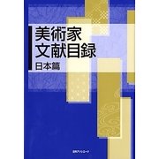 美術家文献目録 日本篇 [事典辞典]
