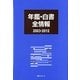 年鑑・白書全情報 2003-2012 [事典辞典]
