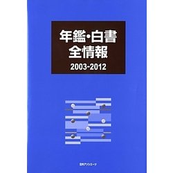 年鑑・白書全情報 2003-2012 [事典辞典]