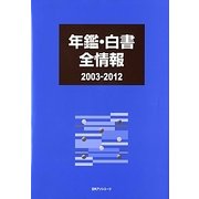 年鑑・白書全情報 2003-2012 [事典辞典]