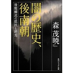 闇の歴史、後南朝―後醍醐流の抵抗と終焉(角川ソフィア文庫) [文庫]
