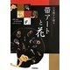 山本修子が贈る帯アートと花 [単行本]