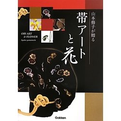 山本修子が贈る帯アートと花 [単行本]