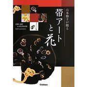 山本修子が贈る帯アートと花 [単行本]