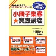 小冊子集客★実践講座―強みのない会社を「小さなナンバーワン」に! [単行本]