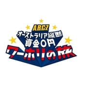 J'J A.B.C-Z オーストラリア縦断 資金0円 ワーホリの旅 DVD BOX ディレクターズカット・エディション