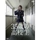 35歳の高校生 DVD-BOX [DVD]