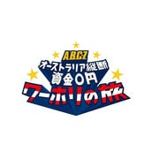 J'J A.B.C-Z オーストラリア縦断 資金0円 ワーホリの旅 Blu-ray BOX ディレクターズカット・エディション