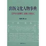 出版文化人物事典―江戸から近現代・出版人1600人 [事典辞典]
