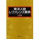 東洋人物レファレンス事典 文芸篇 [事典辞典]