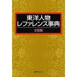 東洋人物レファレンス事典 文芸篇 [事典辞典]