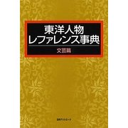 東洋人物レファレンス事典 文芸篇 [事典辞典]