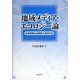 地域メディア・エコロジー論―地域情報生成過程の変容分析 [単行本]