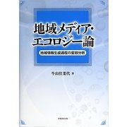 地域メディア・エコロジー論―地域情報生成過程の変容分析 [単行本]
