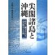 尖閣諸島と沖縄―時代に翻弄される島の歴史と自然(沖縄大学地域研究所叢書) [単行本]