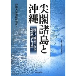 尖閣諸島と沖縄―時代に翻弄される島の歴史と自然(沖縄大学地域研究所叢書) [単行本]