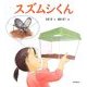 スズムシくん(科学シリーズ) [絵本]