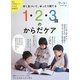 早く気づいて、ゆったり育てる1・2・3歳のからだケア(クーヨンBOOKS〈11〉) [単行本]