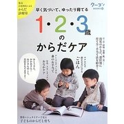 早く気づいて、ゆったり育てる1・2・3歳のからだケア(クーヨンBOOKS〈11〉) [単行本]