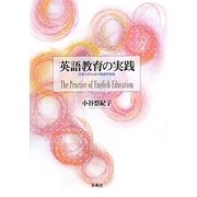 英語教育の実践―日本人のための英語学習論 [単行本]