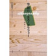 空間のエスノグラフィー―文化を横断する [単行本]
