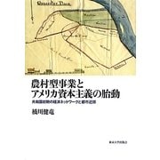 農村型事業とアメリカ資本主義の胎動―共和国初期の経済ネットワークと都市近郊(アメリカ太平洋研究叢書) [単行本]