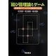結び目理論とゲーム―領域選択ゲームでみる数学の世界 [単行本]