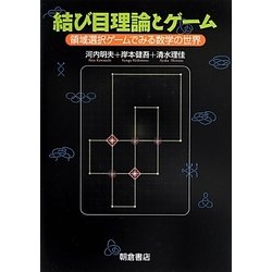 結び目理論とゲーム―領域選択ゲームでみる数学の世界 [単行本]